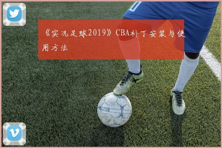 《实况足球2019》CBA补丁安装与使用方法