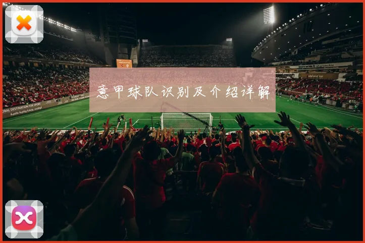 意甲球队识别及介绍详解