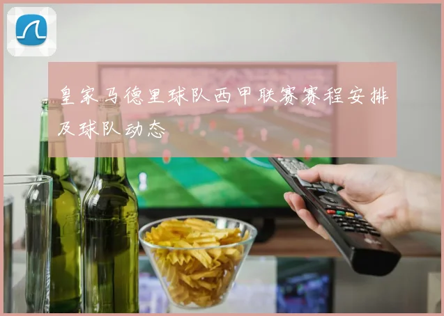 皇家马德里球队西甲联赛赛程安排及球队动态