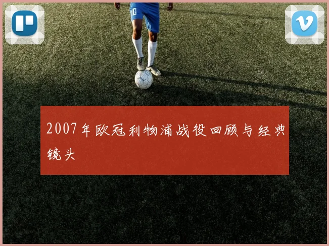 2007年欧冠利物浦战役回顾与经典镜头