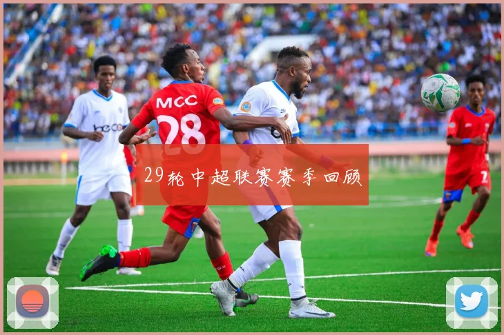 29轮中超联赛赛季回顾