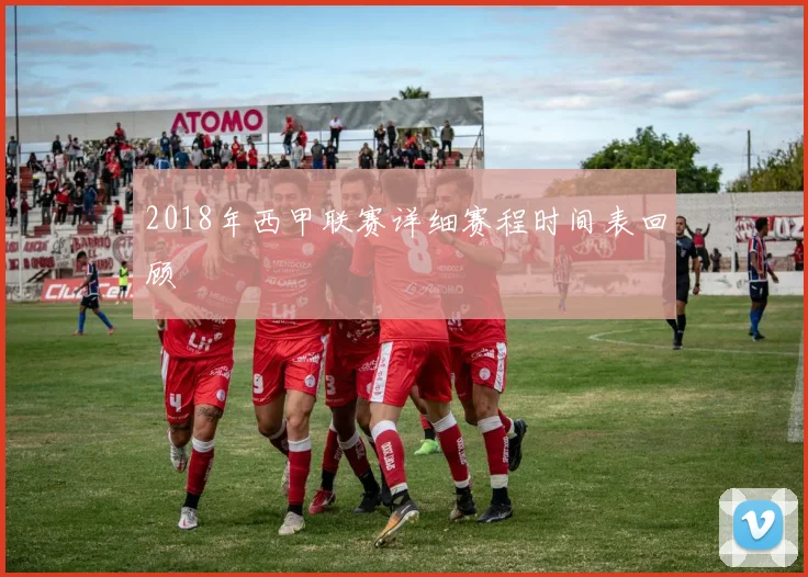 2018年西甲联赛详细赛程时间表回顾