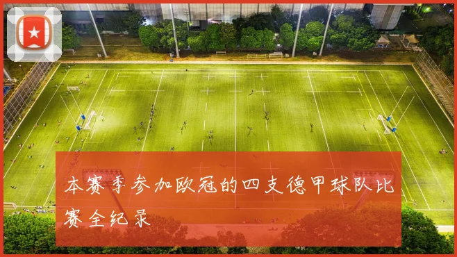 本赛季参加欧冠的四支德甲球队比赛全纪录