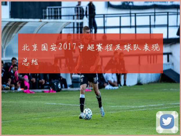 北京国安2017中超赛程及球队表现总结