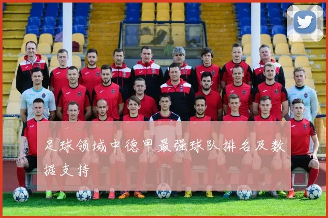 足球领域中德甲最强球队排名及数据支持