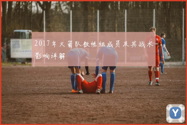 2017年火箭队教练组成员及其战术影响详解