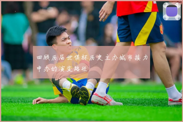 回顾历届世俱杯历史主办城市接力申办的演变路径