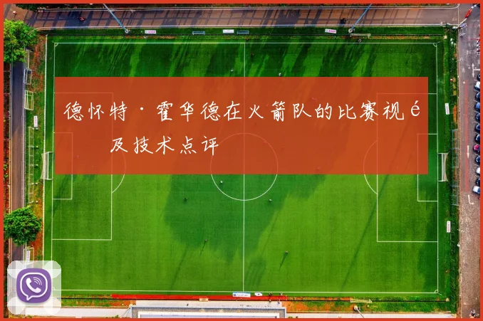 德怀特·霍华德在火箭队的比赛视频及技术点评