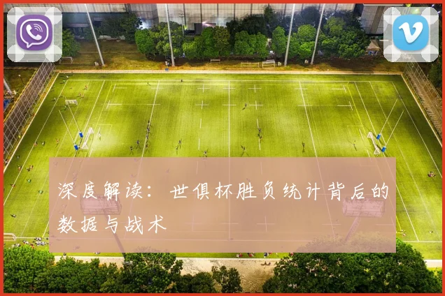 深度解读：世俱杯胜负统计背后的数据与战术