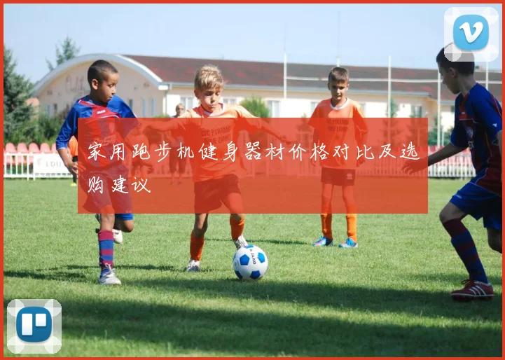 家用跑步机健身器材价格对比及选购建议