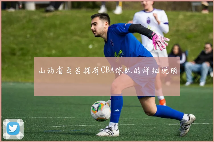 山西省是否拥有CBA球队的详细说明