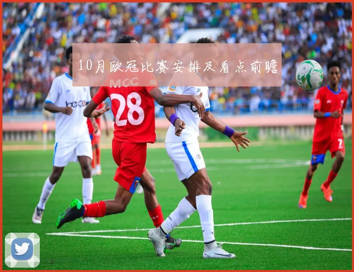 10月欧冠比赛安排及看点前瞻