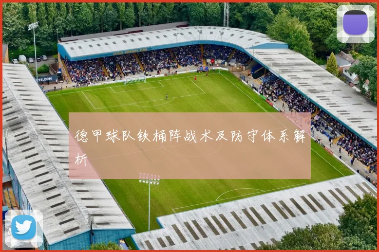 德甲球队铁桶阵战术及防守体系解析