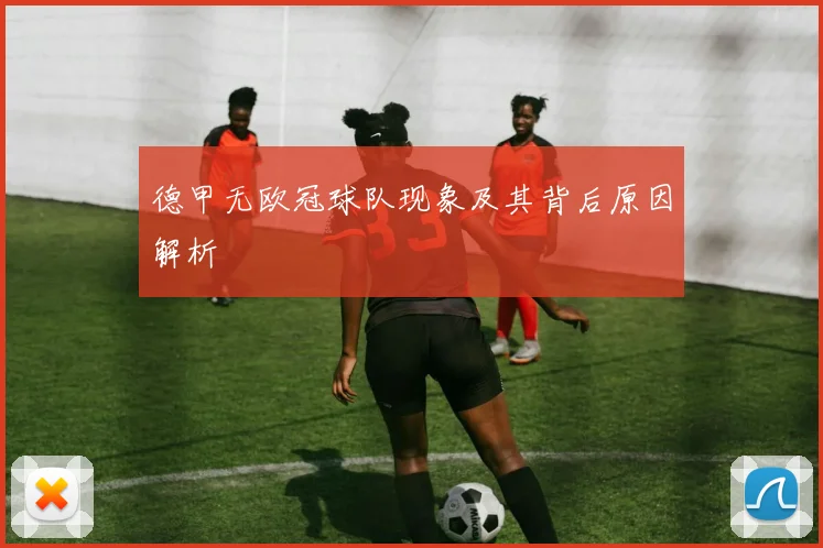 德甲无欧冠球队现象及其背后原因解析