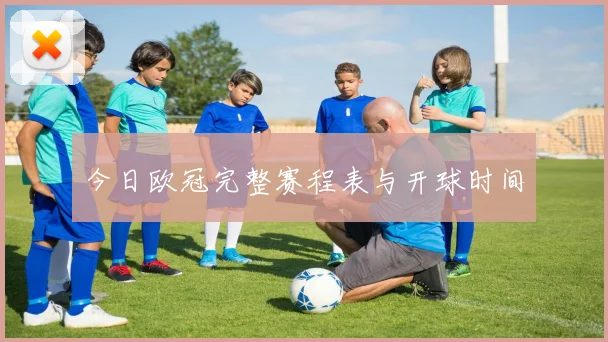 今日欧冠完整赛程表与开球时间