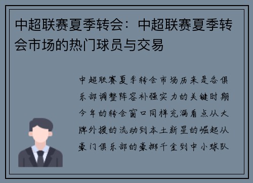 中超联赛夏季转会：中超联赛夏季转会市场的热门球员与交易