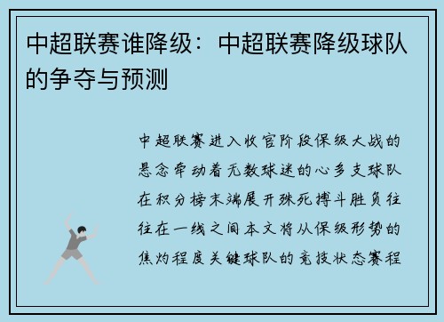 中超联赛谁降级：中超联赛降级球队的争夺与预测