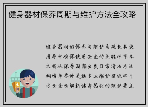 健身器材保养周期与维护方法全攻略