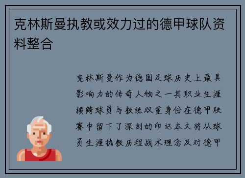 克林斯曼执教或效力过的德甲球队资料整合