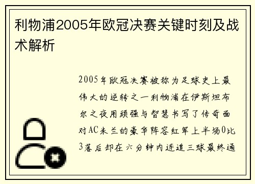 利物浦2005年欧冠决赛关键时刻及战术解析