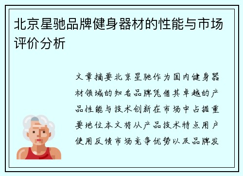 北京星驰品牌健身器材的性能与市场评价分析