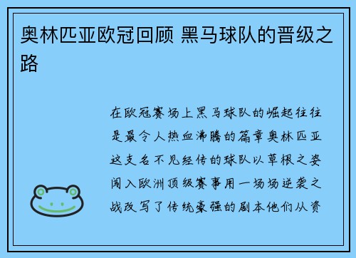 奥林匹亚欧冠回顾 黑马球队的晋级之路