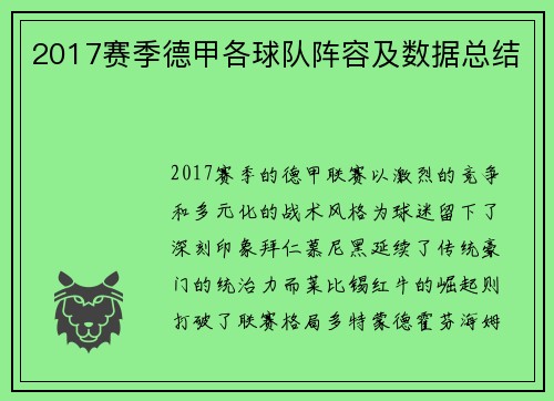 2017赛季德甲各球队阵容及数据总结