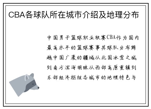 CBA各球队所在城市介绍及地理分布