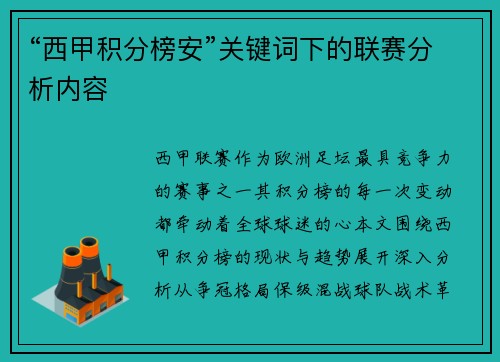 “西甲积分榜安”关键词下的联赛分析内容