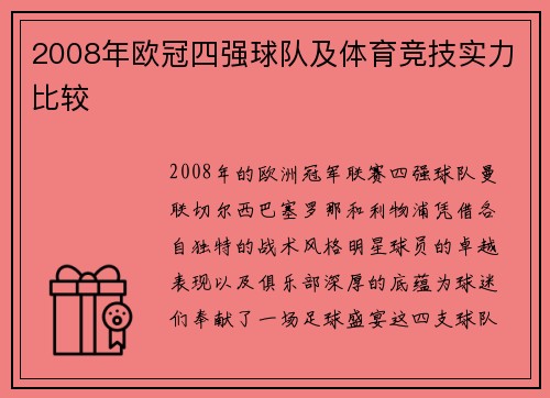 2008年欧冠四强球队及体育竞技实力比较