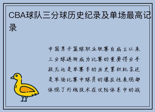 CBA球队三分球历史纪录及单场最高记录
