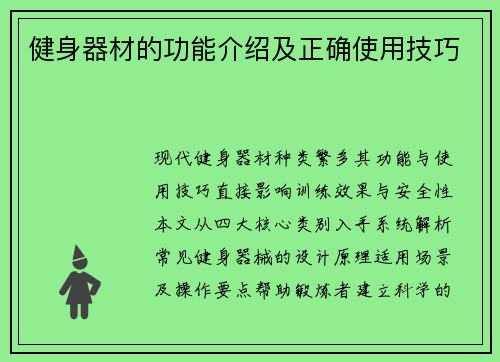 健身器材的功能介绍及正确使用技巧