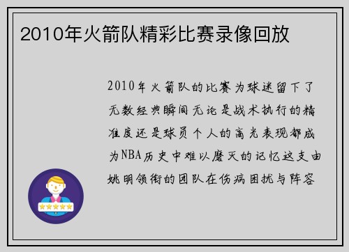 2010年火箭队精彩比赛录像回放