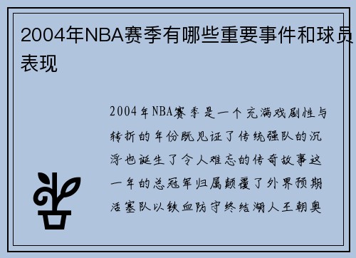 2004年NBA赛季有哪些重要事件和球员表现