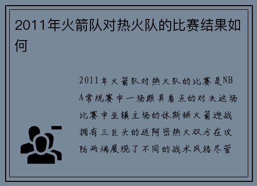 2011年火箭队对热火队的比赛结果如何