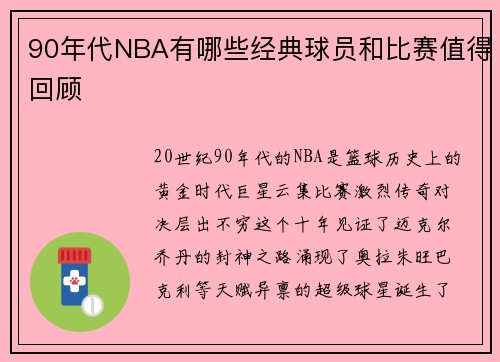 90年代NBA有哪些经典球员和比赛值得回顾