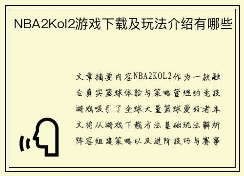 NBA2Kol2游戏下载及玩法介绍有哪些